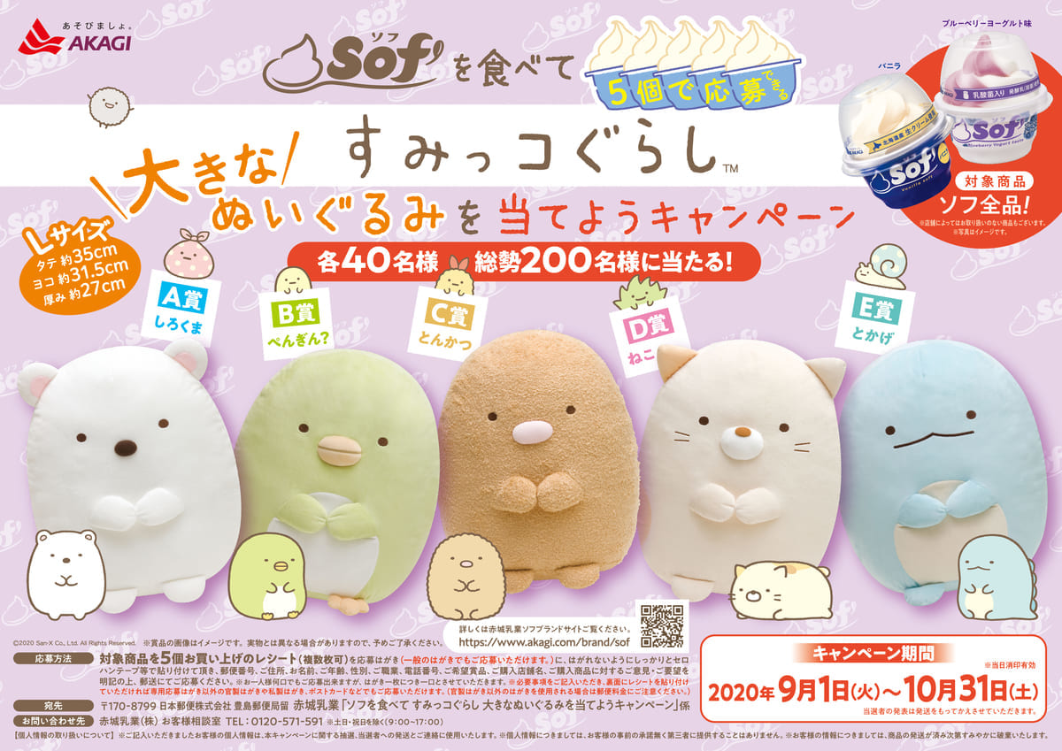 すみっコぐらし　コラボキャンペーン