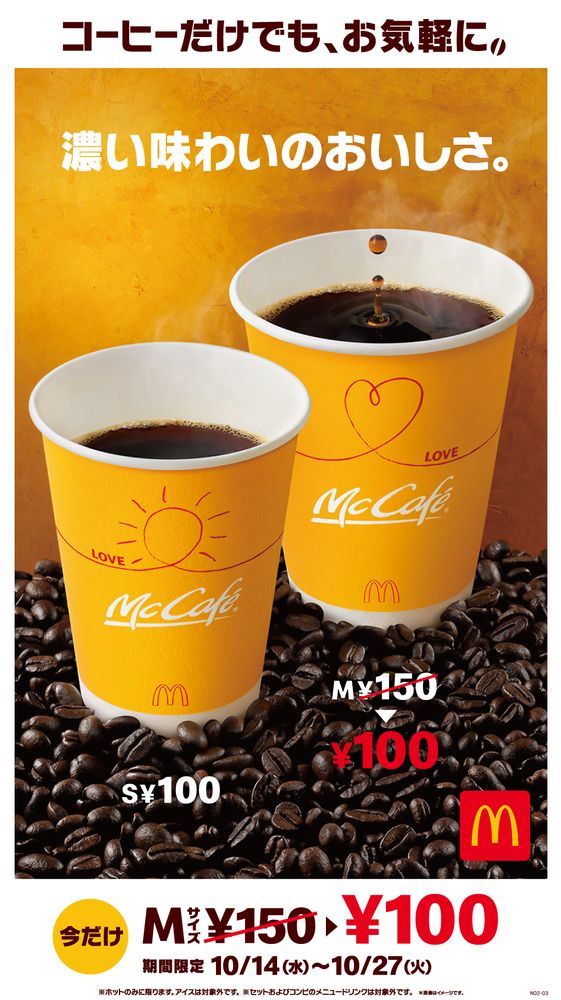 「プレミアムローストコーヒー」Mサイズ100円キャンペーン