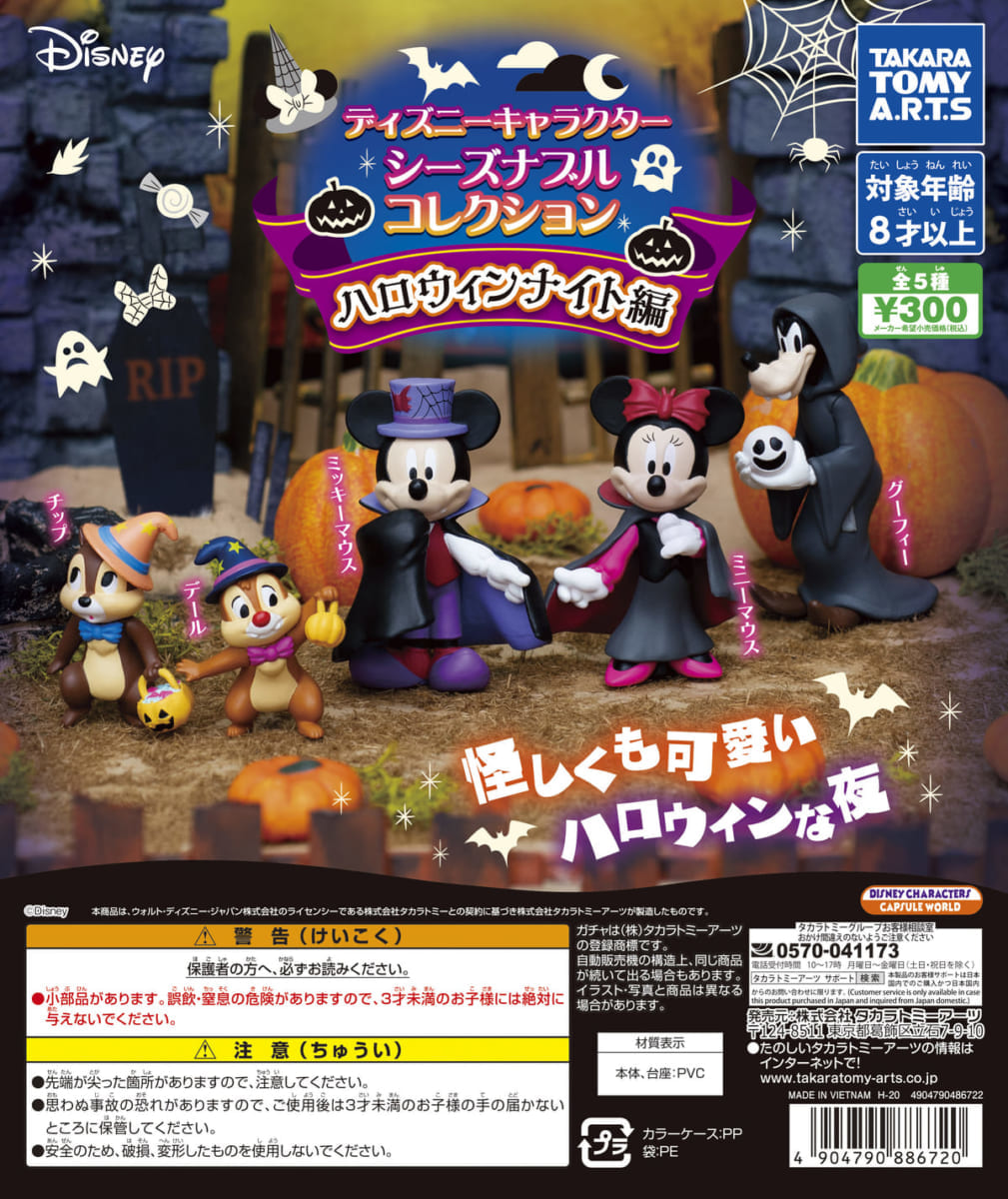 ディズニーキャラクターシーズナブルコレクション　ハロウィンナイト編