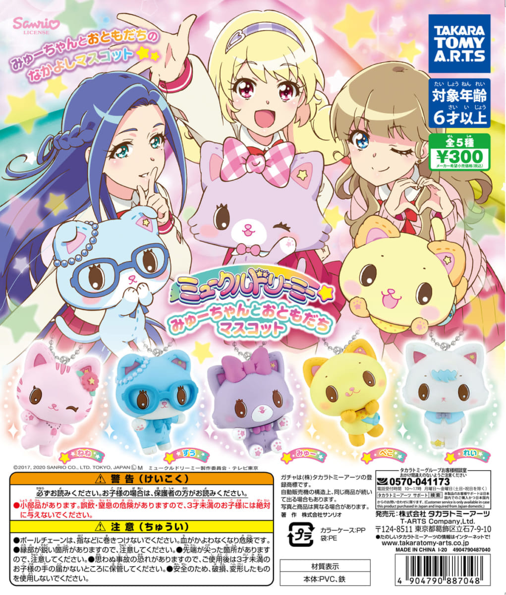 タカラトミーアーツ「ミュークルドリーミー みゅーちゃんとおともだちマスコット」