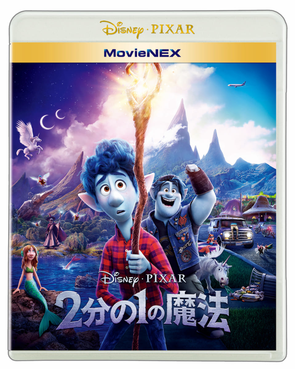 ディズニー&ピクサー映画『2分の1の魔法』MovieNEX