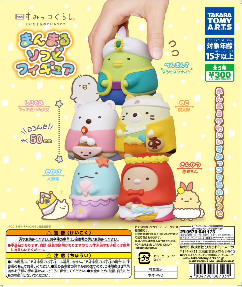 映画 すみっコぐらし ソフビフィギュア POP