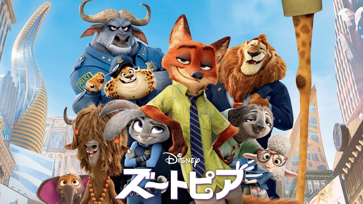 ズートピア