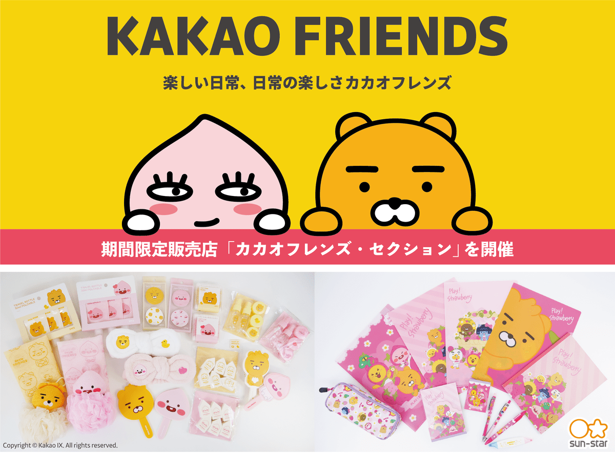 サンスター文具『カカオフレンズ・セクション』