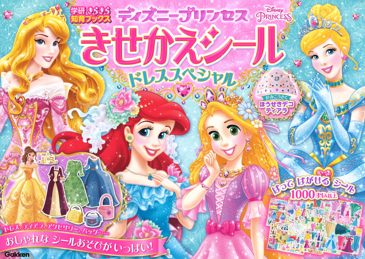 きらきら知育ブックス ディズニープリンセス きせかえシール