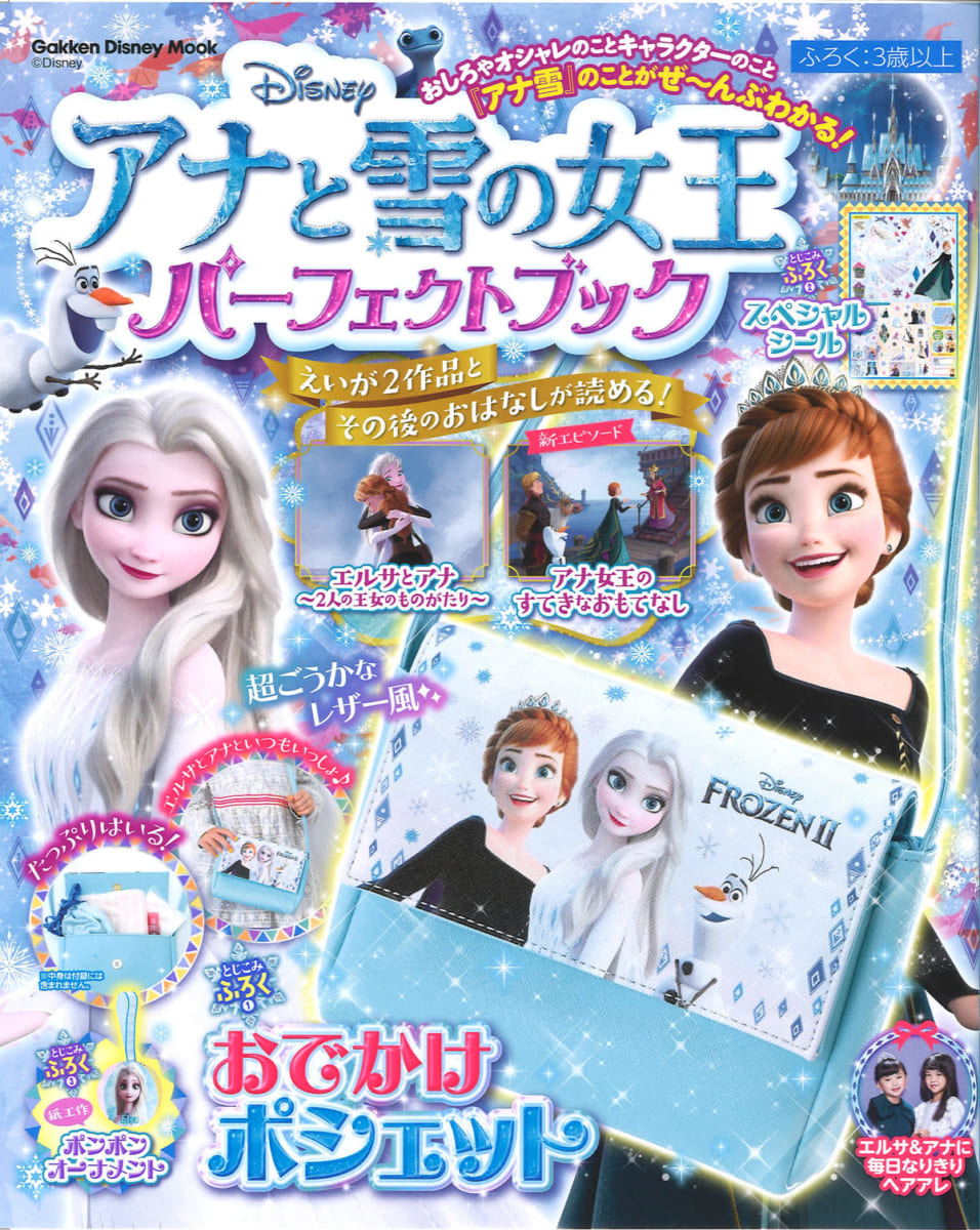 アナと雪の女王 パーフェクトブック