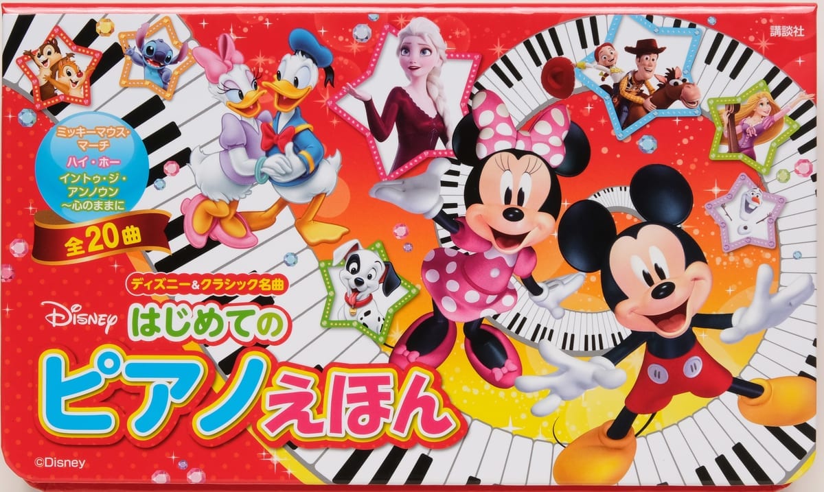 ディズニー＆クラシック名曲　はじめてのピアノえほん