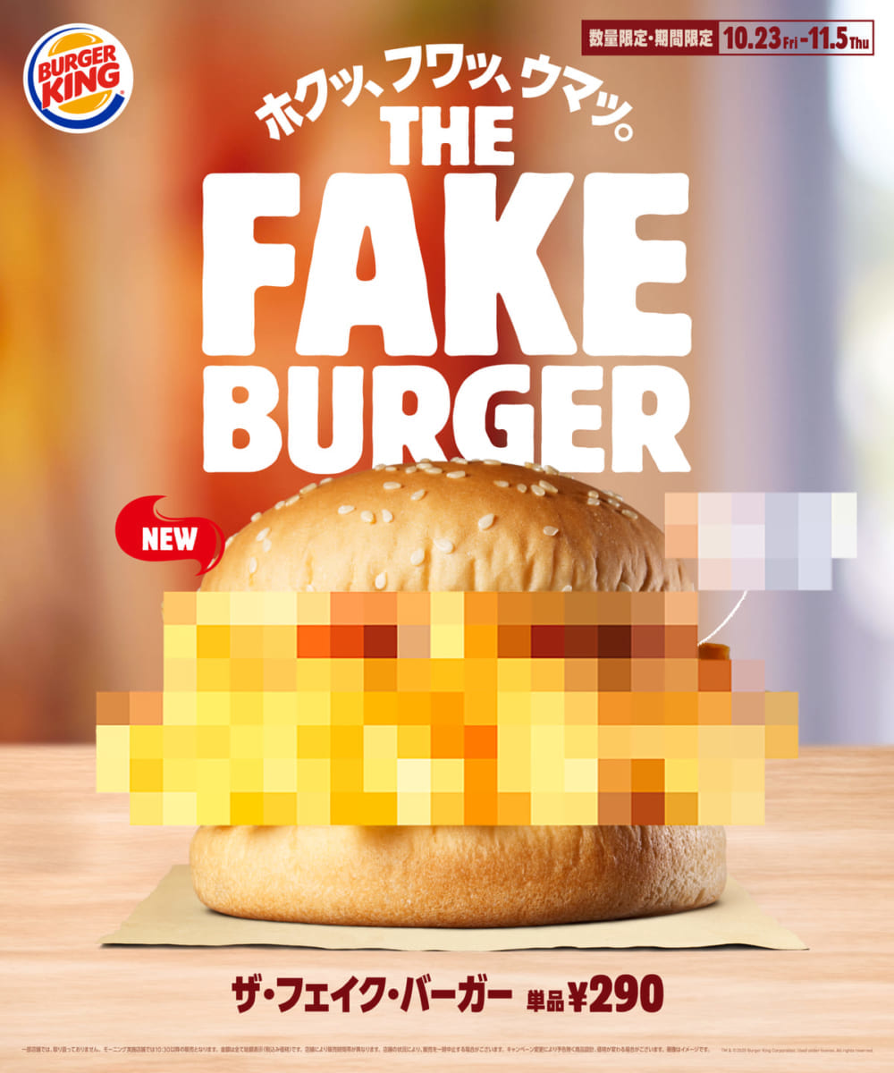バーガーキングTHE FAKE BURGER(ザ・フェイク・バーガー)」
