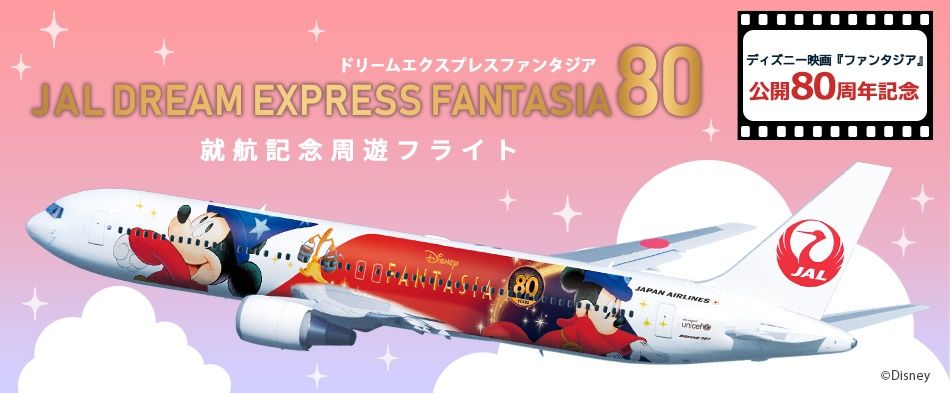 ジャルパック「JAL DREAM EXPRESS FANTASIA 80」就航記念フライト