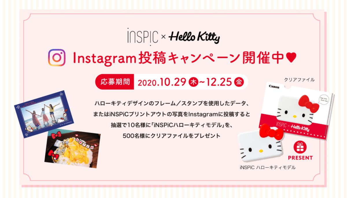 「iNSPiC×Hello Kitty Instagram投稿キャンペーン♡」