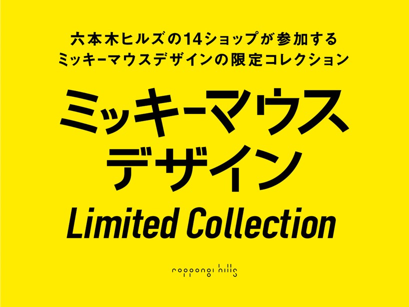 六本木ヒルズ内の14店舗にて「ミッキーマウスデザイン Limited Collection」を販売