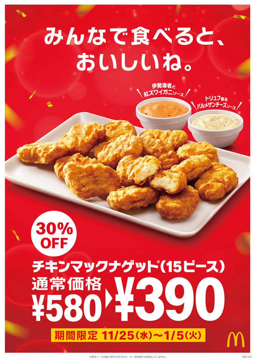 マクドナルド「チキンマックナゲット 15ピース」特別価格