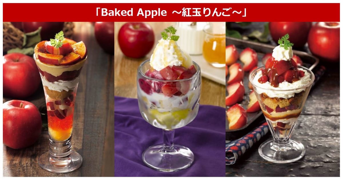 ロイヤルホスト　Baked Apple ～紅玉りんご～