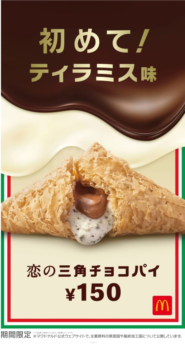 恋の三角チョコパイ ティラミス味