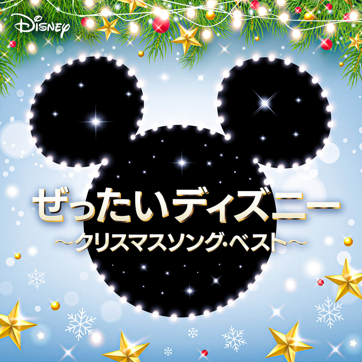CDアルバム「ぜったいディズニー ～クリスマスソング・ベスト～」