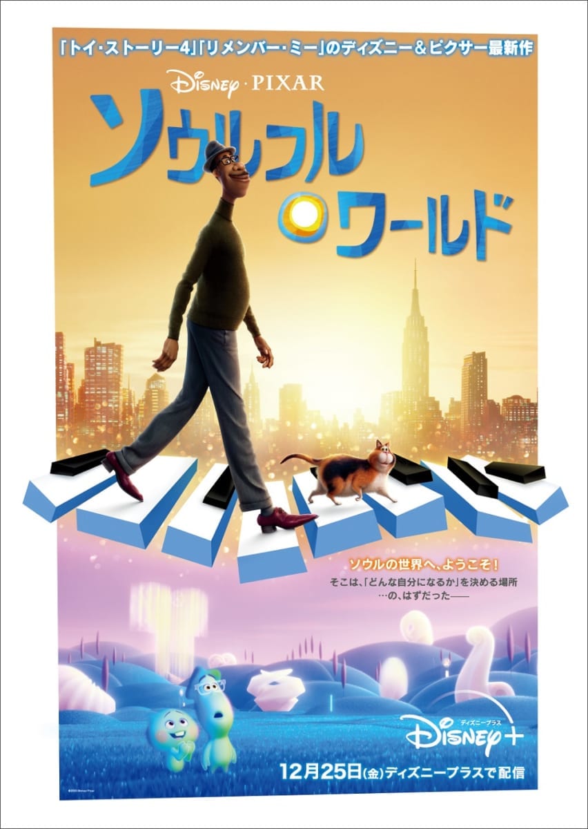 『ソウルフル・ワールド』本ポスター（配信表記入り）