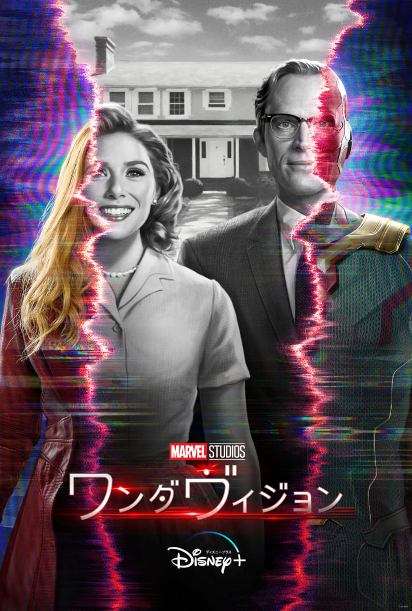ワンダヴィジョン
