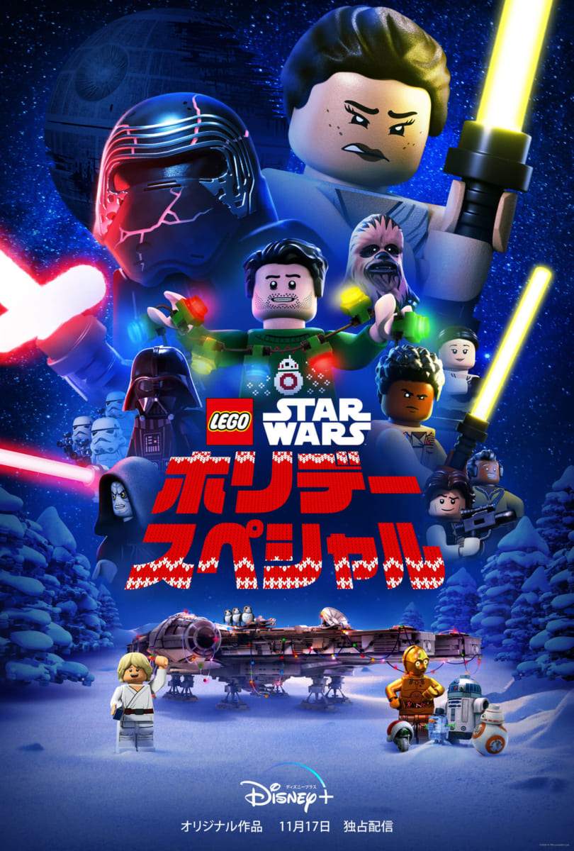 『LEGO スター・ウォーズ／ホリデー・スペシャル