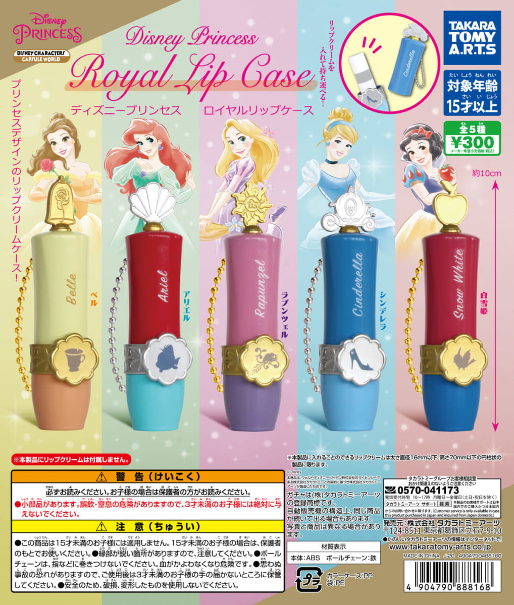 ディズニープリンセス　ロイヤルリップケース