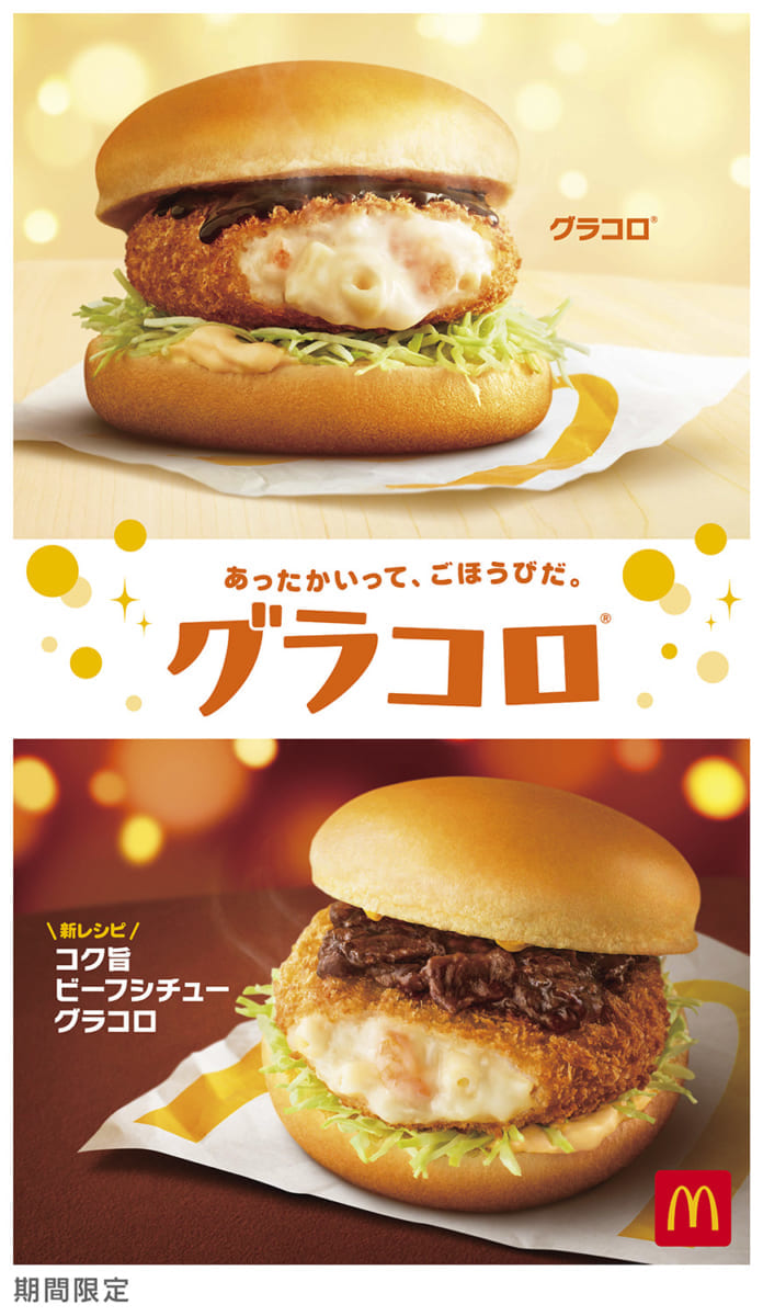 マクドナルド グラコロ