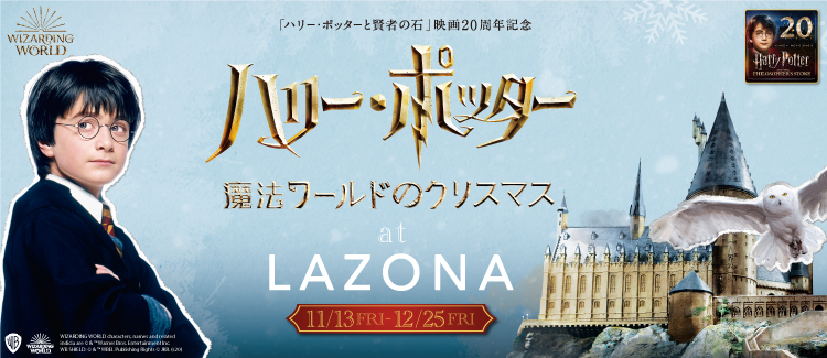 ラゾーナ川崎プラザ「ハリー・ポッター魔法ワールドのクリスマス at LAZONA」