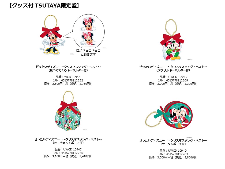 ぜったいディズニー クリスマスソング ベスト グッズ付tsutaya限定盤グッズ一覧画像 Dtimes