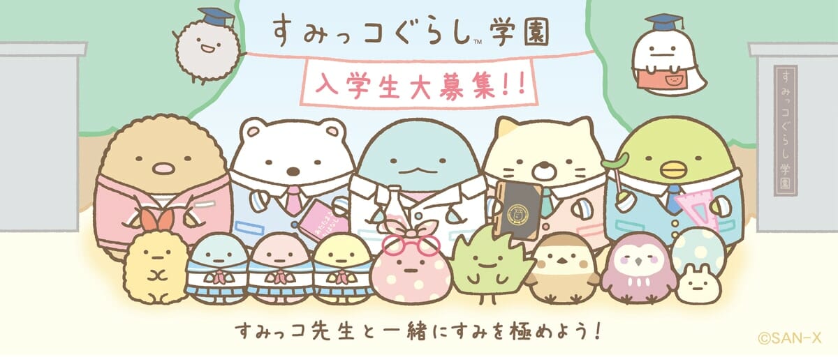 すみっコぐらし学園 メイン