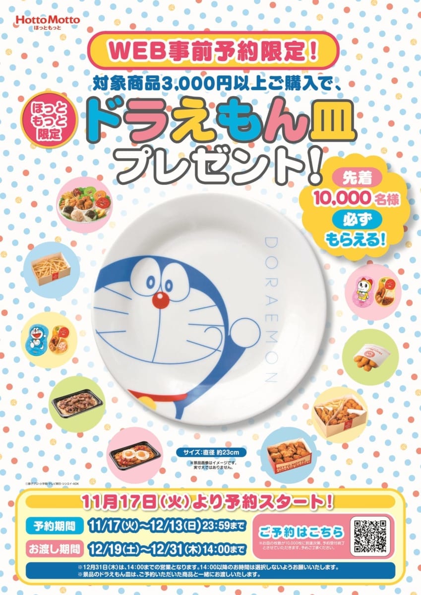Hotto Motto(ほっともっと)「ドラえもん皿プレゼントキャンペーン」