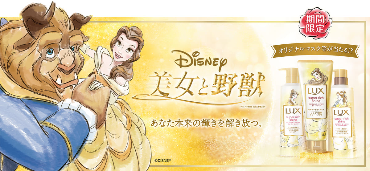 ラックス スーパーリッチシャイン ビューティー＆シャイン『美女と野獣』