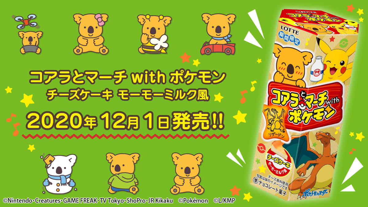 コアラとマーチwithポケモン<チーズケーキ モーモーミルク風>
