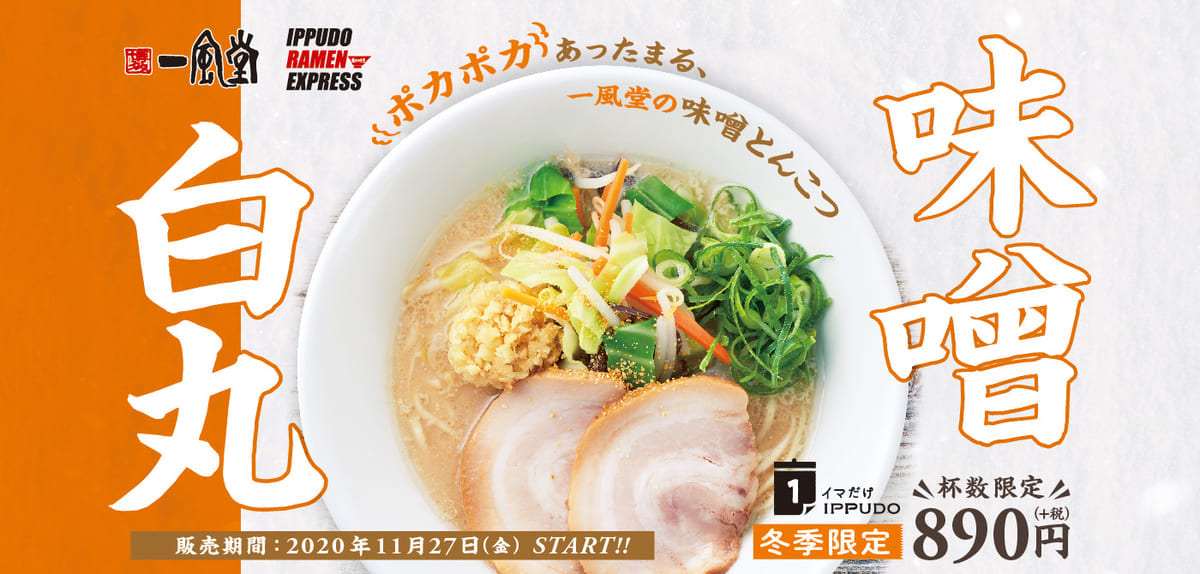 一風堂「味噌白丸」