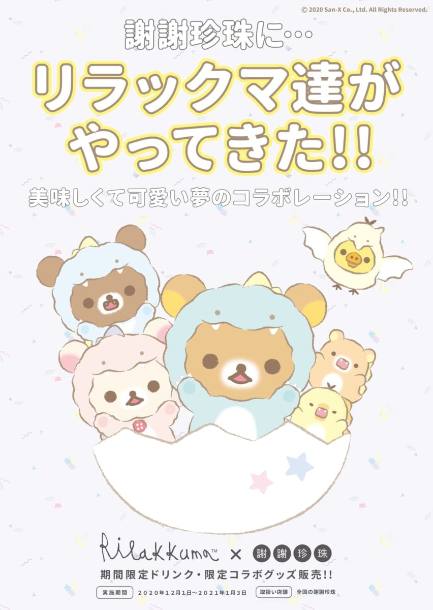 謝謝珍珠 リラックマ コラボ