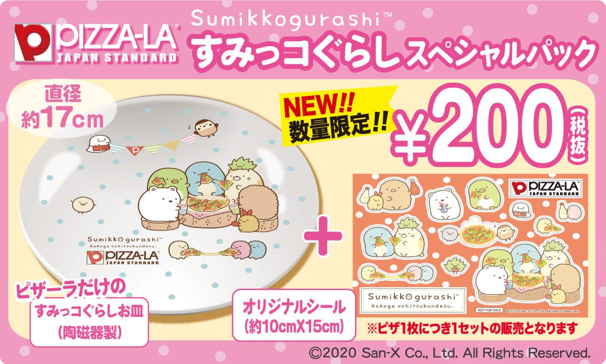 すみっコぐらしスペシャルパック