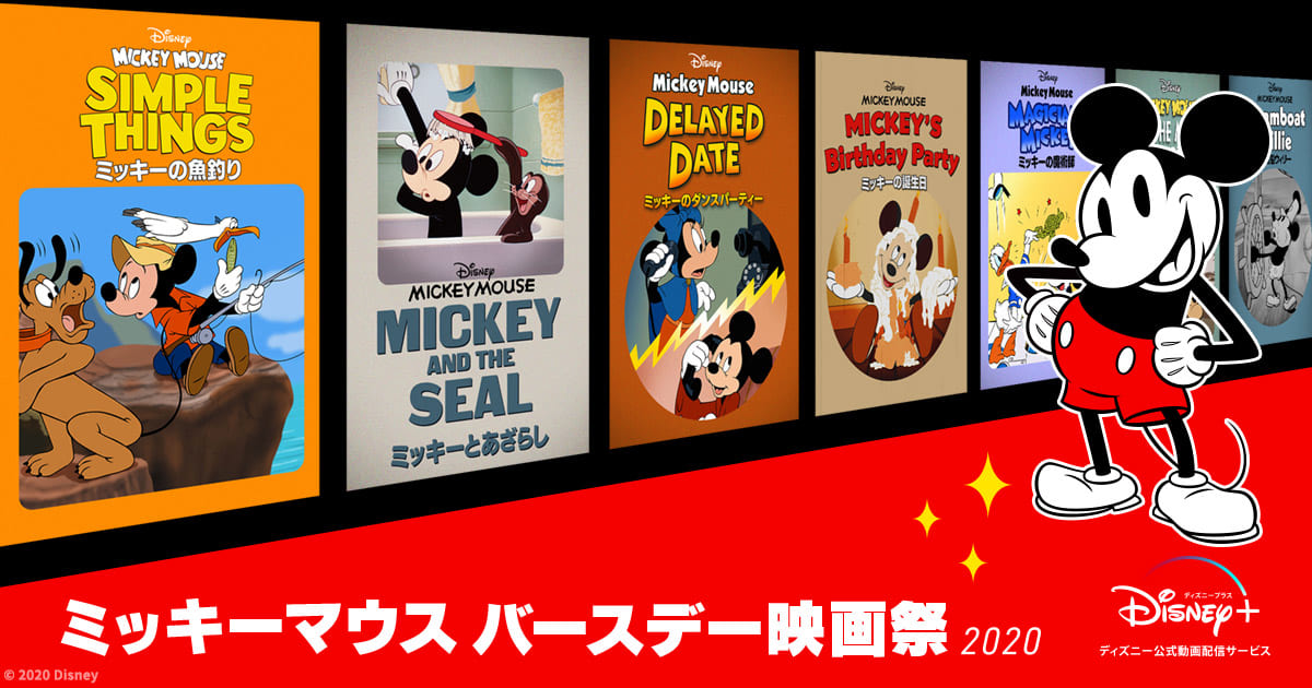 ディズニープラス「ミッキーマウス バースデー映画祭2020」