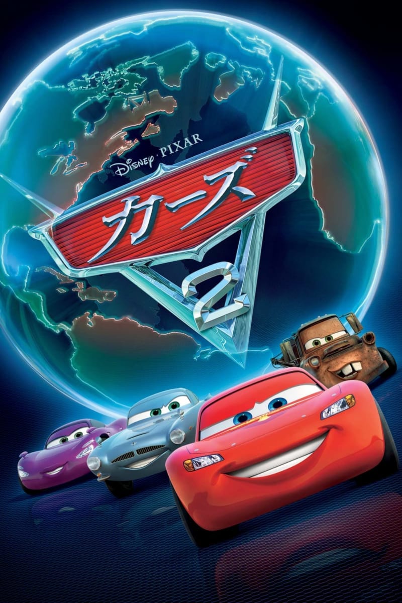 『カーズ２』3