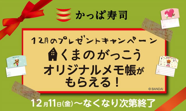かっぱ寿司　『くまのがっこう』メモ帳プレゼントキャンペーン