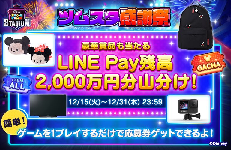 LINE Pay残高2,000万円分の山分けキャンペーン