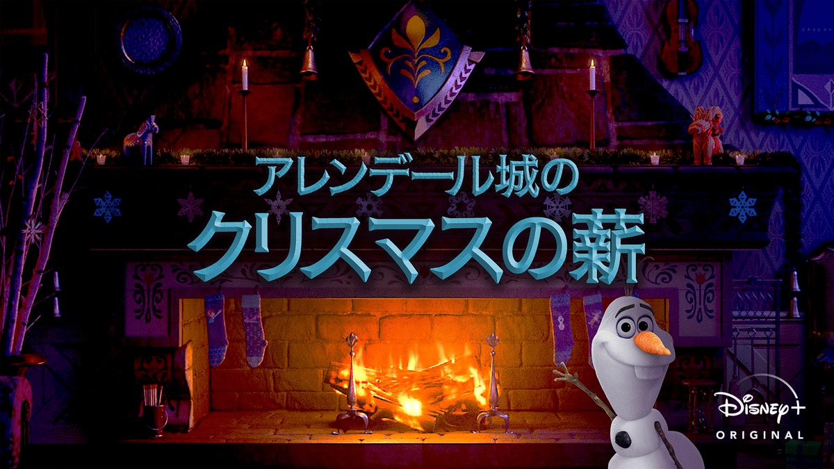 アナやエルサと暖炉を囲む3時間のasmr動画 ディズニープラス アレンデール城のクリスマスの薪 作品紹介 Dtimes