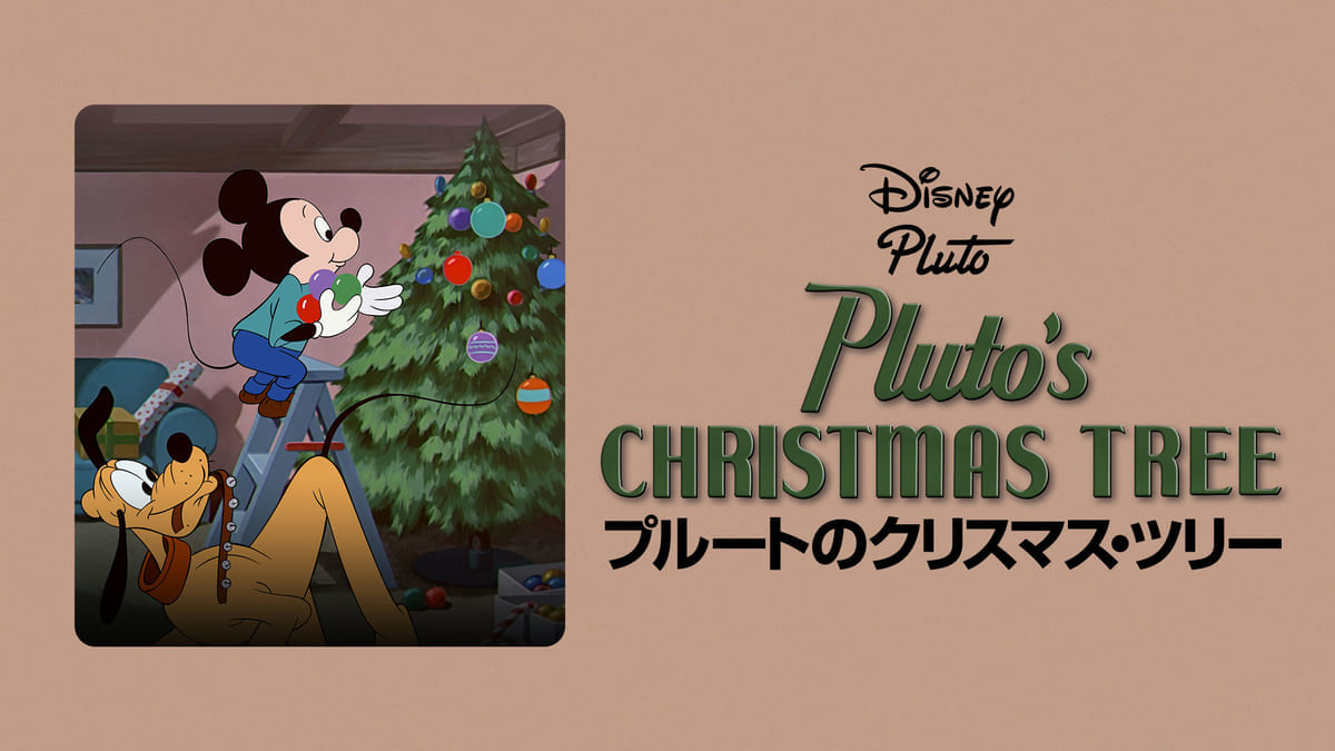 ディズニー短編アニメ「プルートのクリスマス・ツリー」