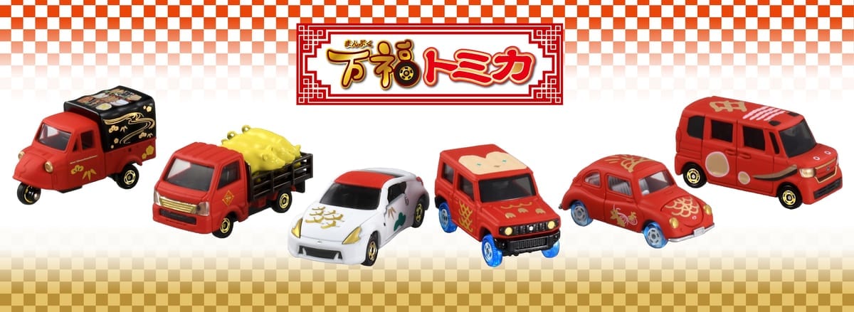 タカラトミー「万福トミカ」