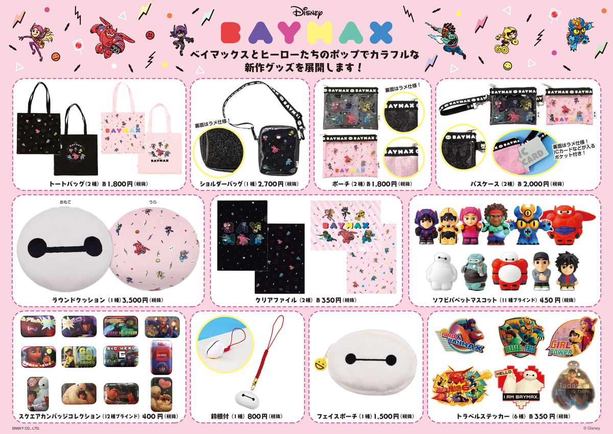 エンスカイ ディズニー「ベイマックス」グッズ