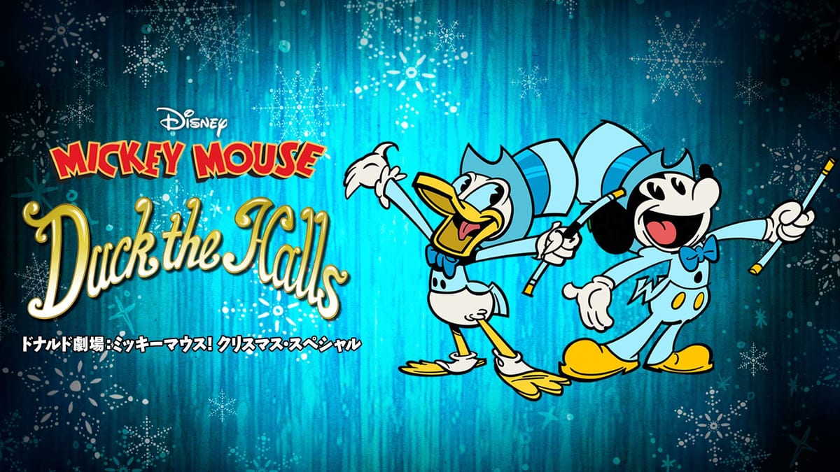 『ドナルド劇場: ミッキーマウス！クリスマス・スペシャル』