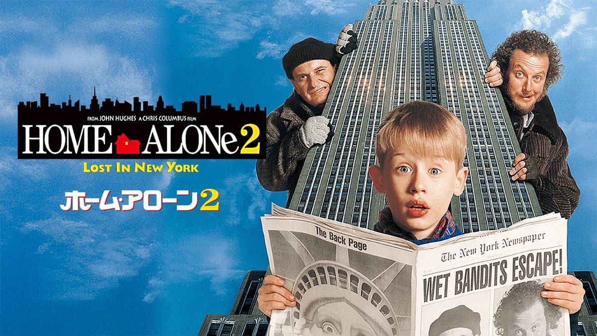 『ホーム・アローン2』