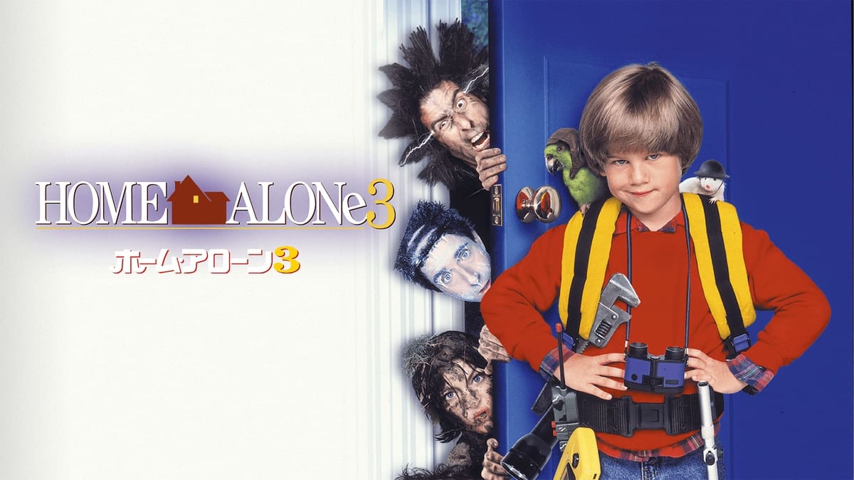 『ホーム・アローン3』
