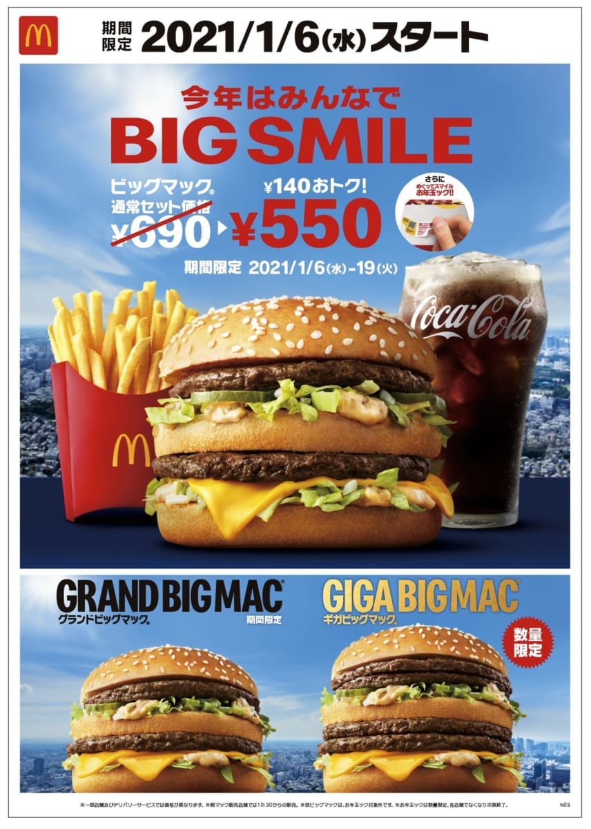 マクドナルド「ビッグマック」お得なセット
