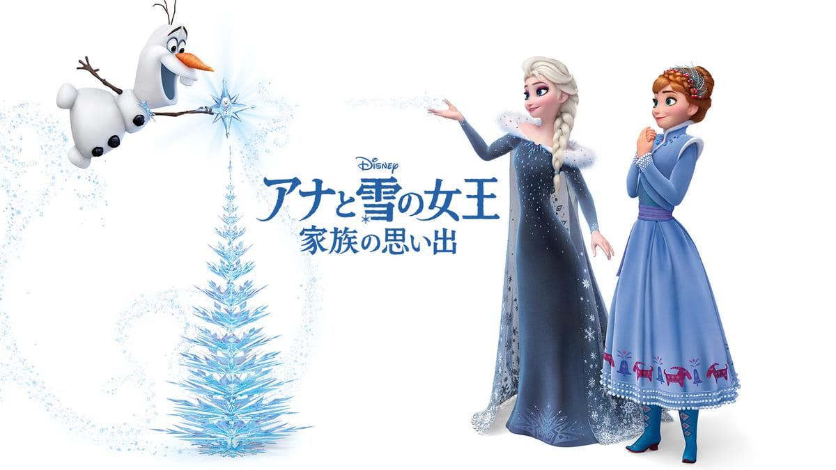 オラフの クリスマスの伝統 集め ディズニー短編映画 アナと雪の女王 家族の思い出 作品紹介 Dtimes