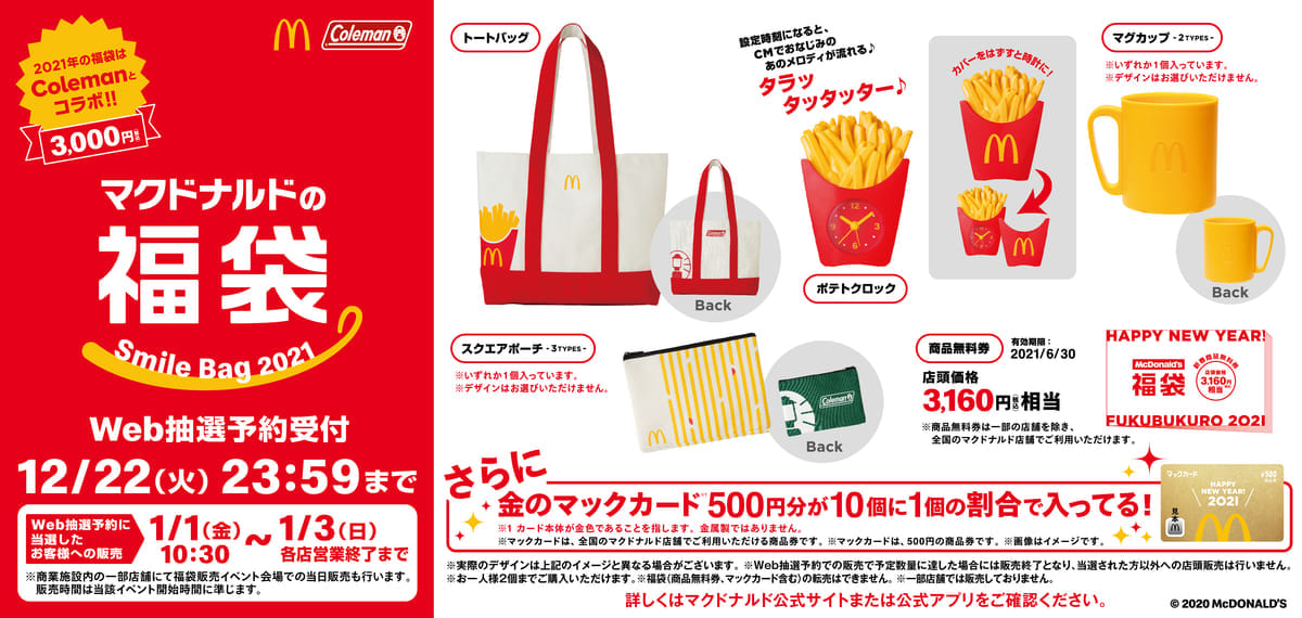 マクドナルドの福袋 2021 メイン