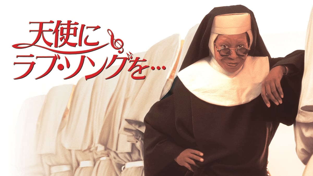 『天使にラブ・ソングを』