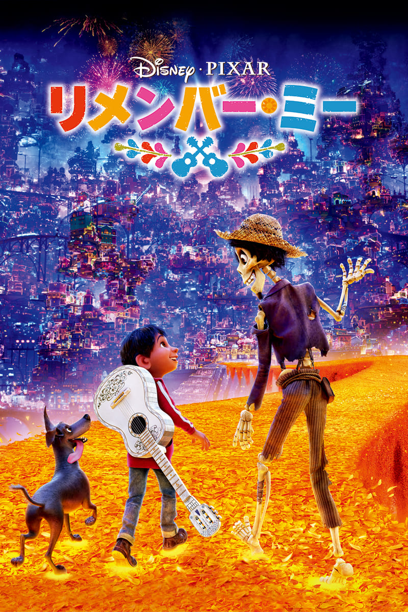 『リメンバー・ミー』