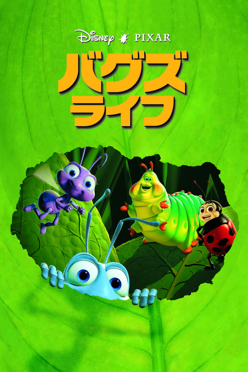 『バグズ・ライフ』1